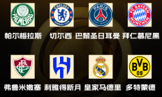 爱游戏体育:世俱杯八强出炉！国米、曼城、尤文、迈阿密出局，下半区“欧冠”